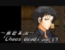 《無色実況》【ゾンビサバイバルホラーADV】「Chaos Dead」part4