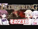 [ELDEN RING]OИEちゃんがのんびりエルデの王を目指す その238 [VOICEROID CeVIO COEIROINK実況]