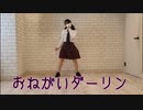 【たけ】現役JKが制服で おねがいダーリン　踊ってみた