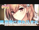 【バスタイムは割愛】バブルdeハウスde〇〇〇 体験版実況_第５回【PC実況】