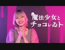 【初投稿】魔法少女とチョコレゐト / ピノキオピー  オリジナルMVで歌ってみた【天音】