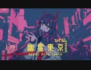 【歌ってみた】幽霊東京 (ghost city tokyo)／ 日暮