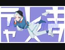 【歌ってみた】テレキャスタービーボーイ/すりぃ (covered by 青臣)