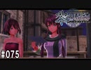 黎の軌跡ってRPGを楽しもうぜ その075