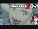 【ゼノブレ2初見実況Part29】君とじゃなきゃ意味がないんだ【小窓屋巧弥/Xenoblade2/ゼノブレイド2】