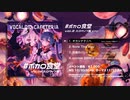 XFD「#ボカロ食堂 vo2.ハロウィン編」/ MURASAKI
