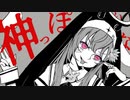 【歌ってみた】神っぽいな【歌コレ2022秋ルーキー/山田テュテュル】