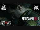 【2人実況】俺たちの天使だったのに･･･｢バイオハザード RE:2｣#9