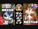 おいしいご飯を食べたい王様と迷走する姫君。#80【RPG】けーちゃんのキャラバンストーリーズ“CARAVAN STORIES”【ゲッシー編】【KcsCHANNEL】