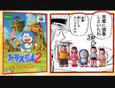 【光の神殿①】調整大味！？アドベンチャーパートに全振りしたドラえもん2のび太と光の神殿解説実況Part1【ドラえもん雑学】