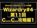 Wizardry Collection(PC98)#4 ワードナの逆襲　第11回 コズミックキューブ攻略編(1）