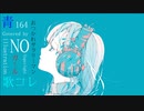 青 164 / おつかれサラリーマン(cover)