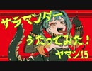 サラマンダー/DECO*27 ヤマシ15