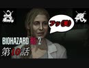 【2人実況】クズ女現る!!｢バイオハザード RE:2｣#10