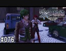 黎の軌跡ってRPGを楽しもうぜ その076