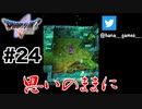 思惑通り【DQ5/iPad】#24