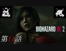 【2人実況】肝心なときにいないのね･･･｢バイオハザード RE:2｣#11