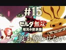 【二度も奪わせはしない】ハイラル東部救援戦【ゼルダ無双 厄災の黙示録】Part15