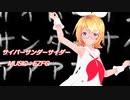 【MMD】リンちゃんで「サイバーサンダーサイダー」【ノーエフェクト祭】