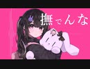 【初投稿】撫でんな／柊マグネタイト【三澄一夏cover】