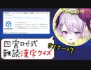 【四宮ロゼ】リスナーが作った漢字クイズに惑わされるVtuber【昼夜逆転】