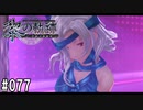 黎の軌跡ってRPGを楽しもうぜ その077