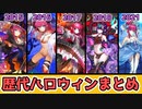 【FGO解説】歴代のハロウィンイベントを紹介します【ボイロ、ゆっくり実況】【Fate/Grand order】 ずんだもん　琴葉茜　紲星あかり　NO.7　冥鳴ひまり