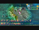 ポケダンDXを楽しみつくす実況プレイPart84