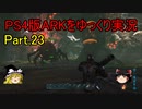 【ゆっくり実況】PS4版ARKをゆっくり実況【ARK: Survival Evolved】part.23