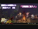 【屍喰らいの冒険メシ】2階層に突入！　#9【実況動画】