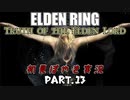 【ELDEN RING】Truth of the Elden Lord Part.13【初見ぼやき実況】