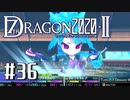 実況 ◇ セブンスドラゴン2020-Ⅱ ◇ 第36幕