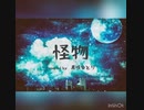 怪物 / YOASOBI 歌ってみた : covered by 真咲ゆとり