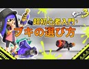 スプラ3から始めた人に見てほしい！好きなブキの選び方を初心者にもわかりやすく解説！【スプラトゥーン3】