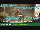 プレイグテイルイノセンス　ep3 part2【VOICEROID実況】