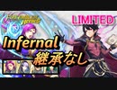 【FEH】リミテッド英雄戦 マーク＆マーク インファナル 配布のみ 継承なし
