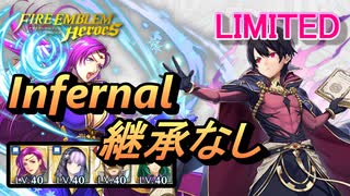 【FEH】リミテッド英雄戦 マーク＆マーク インファナル 配布のみ 継承なし