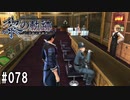 黎の軌跡ってRPGを楽しもうぜ その078