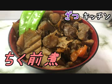 【本気料理祭2】筑前煮【ざつキッチン】その12