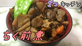 【本気料理祭2】筑前煮【ざつキッチン】その12