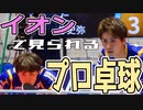 【日帰り旅行祭】イオンで見られるプロ卓球の試合【Tリーグ】