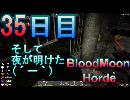 【ぼそぼそ系】 昭和的実況！ 7 days to die 【35日目】