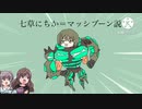 【合作単品】七草にちか=マッシブーン説