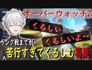 【OW2】ランク戦までのカジュアル50勝までが苦行すぎてくるしむ葛葉【葛葉切り抜き】