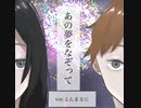 【男が歌う】YOASOBI「あの夢をなぞって」／(Tracing A Dream) cover.日暮
