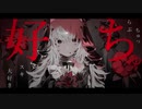 【歌ってみた】好きスキ大好きらぶちゅっちゅ / 内緒のピアス【花撫寺】