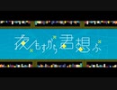 夜もすがら君想ふ / TOKOTOKO（西沢さんP） (covered by とわの)