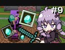 【Minecraft】ゆかりさんはマイクラで遊びたい#9