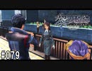 黎の軌跡ってRPGを楽しもうぜ その079