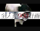 【音MAD】全人類９００計画【合作】